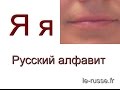 Comment prononcer l'alphabet russe - apprendre le russe avec le-russe.fr