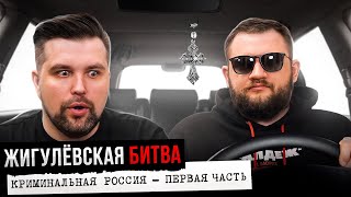 Криминальная Россия - Жигулёвская Битва (1 Часть)