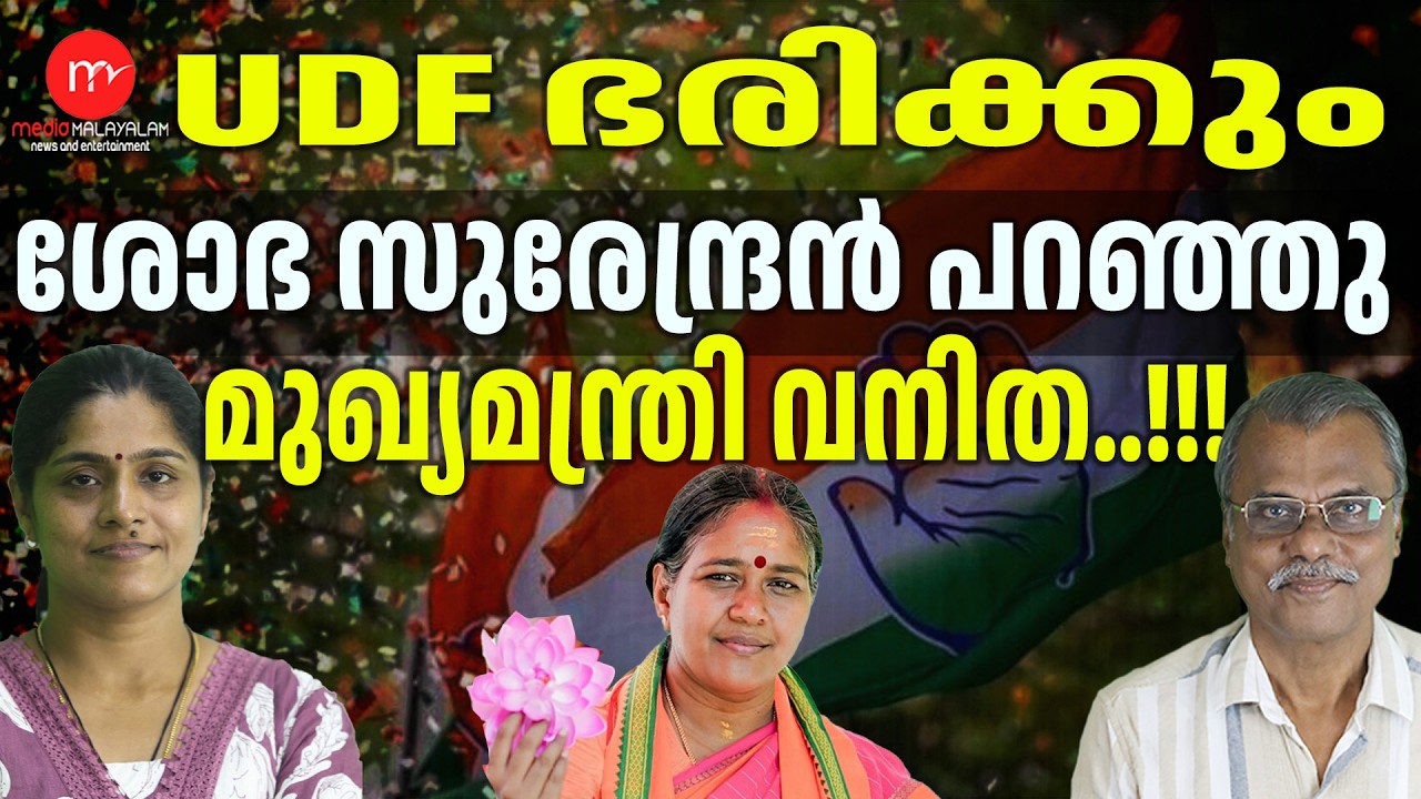 ശോഭ സുരേന്ദ്രന്റെ അസാധാരണ നീക്കം |  Sobha Surendran | MEDIA MALAYALAM