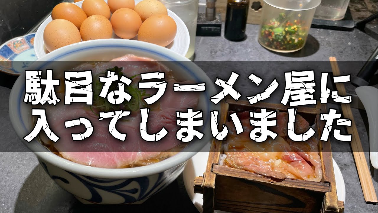 これは駄目だ、、やば過ぎるラーメン屋さんに入ってしまいました【駄目な隣人/新宿】 - YouTube