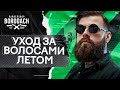 Как ухаживать за волосами летом | Чем укладывать волосы летом