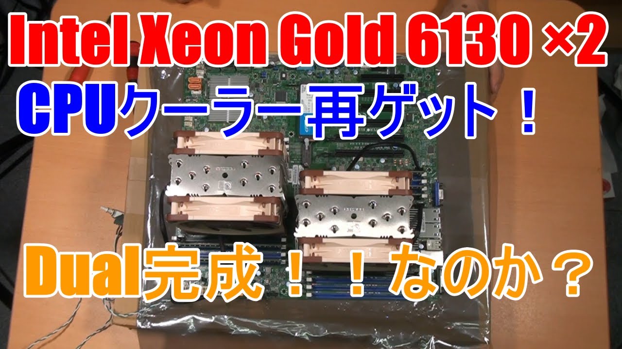 自作PC】Xeon Gold 6130 第三話 ロマンのCPU。2基つけてみる。さて