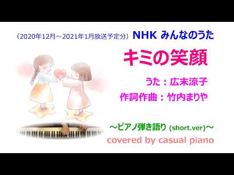 short ver.【キミの笑顔】NHK みんなのうた、広末涼子、竹内まりや、ピアノ弾き語り🎹🎤