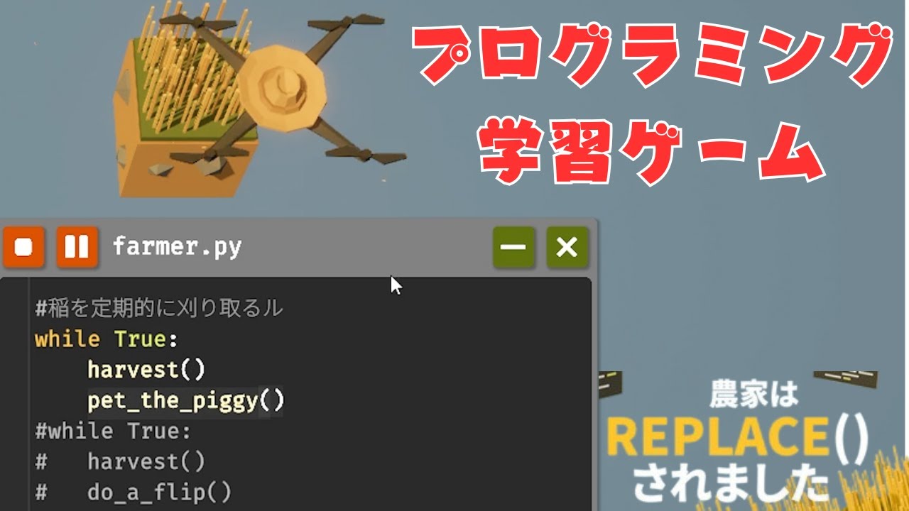一億年ぶりのプログラミングが楽しすぎた【農家は Replace() されました】