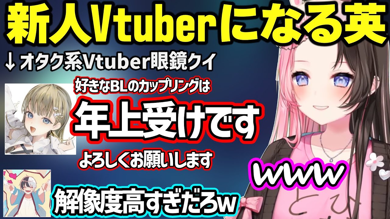 ひなーののぶりっ子萌え声に辛辣な英、オタク系新人Vtuberの解像度が高すぎる英に爆笑するひなーの【橘ひなの/英リサ/ぶいすぽ/かみと】