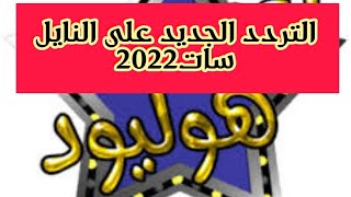 تردد قناة نجوم هوليود الرعب الزرقاء الجديد على النايل سات 2022