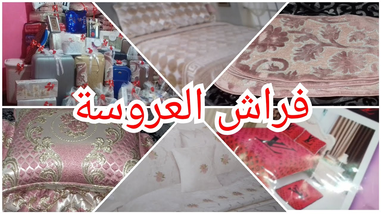 سلسلة جهاز العروس الفراش YouTube