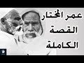 عمر المختار | القصة الكاملة لإسد الصحراء الذي لا يقهر..!!