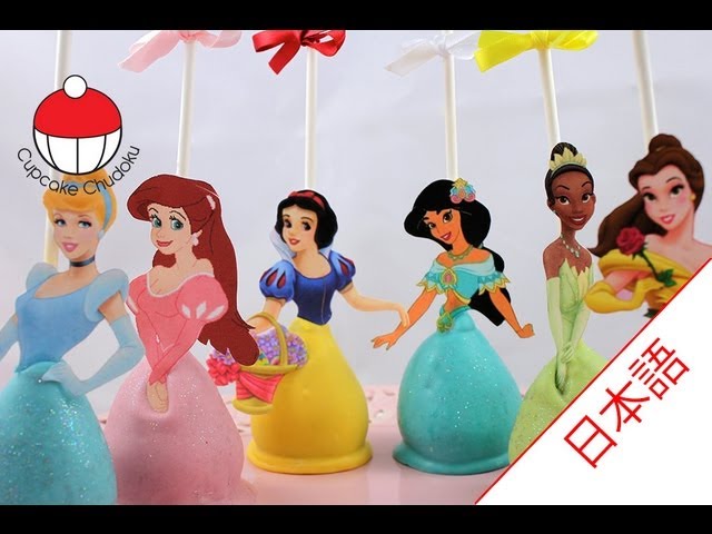 ディズニープリンセスのケーキポップスの作り方 カップケーキ中毒のチュートリアル How To Make Disney Princess Cakepops Youtube