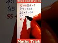 गणित के सवालों की धांसू ट्रिक सीखो ✅ Maths Trick #maths #tricks #mathematics #math #shorts #viral