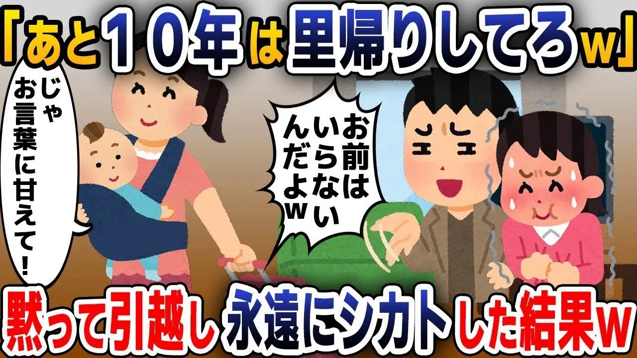 【スカッと総集編】出産後、里帰りから帰宅すると浮気夫「あと１０年は帰ってくんなｗ」→黙って引越し永遠に無視してやった結果ｗ