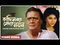 Kandish nare mochhre nayan  adarer bon  bengali movie song  indranil sen nirmala mishra