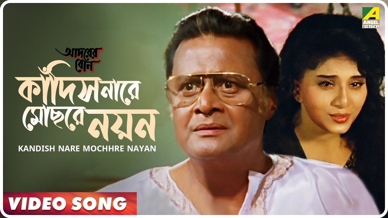 Kandish Nare Mochhre Nayan  Adarer Bon  Bengali Movie Song  Indranil Sen Nirmala Mishra