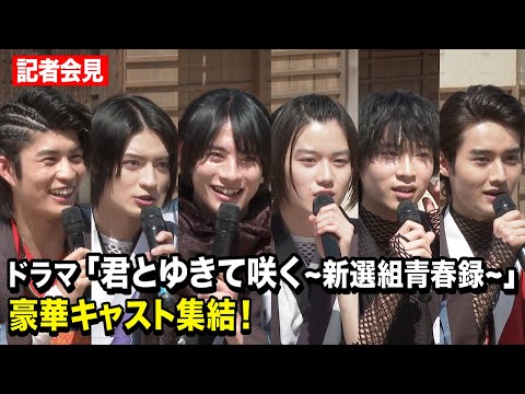 前田拳太郎、奥智哉、杢代和人ら仮面ライダー＆スーパー戦隊俳優が集結！ ドラマ『君とゆきて咲く〜新選組青春録〜』記者会見