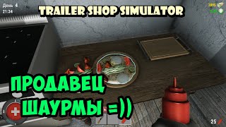 Делаем шаурму и зарабатываем бабки - Trailer Shop Simulator