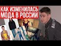 МОДНИКИ В РОССИИ/КАК ИЗМЕНИЛАСЬ МОДА В РОССИИ ЗА 10 ЛЕТ / ВАНИЛЬКИ, ХИПСТЕРЫ, ХАЙПБИСТЫ