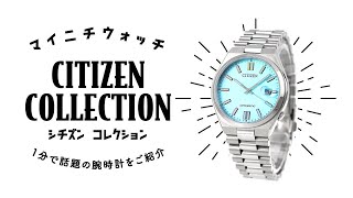 【1分動画】#872 TSUYOSA Collectionに、2024年限定カラーが登場 シチズン コレクション NJ0151-53L