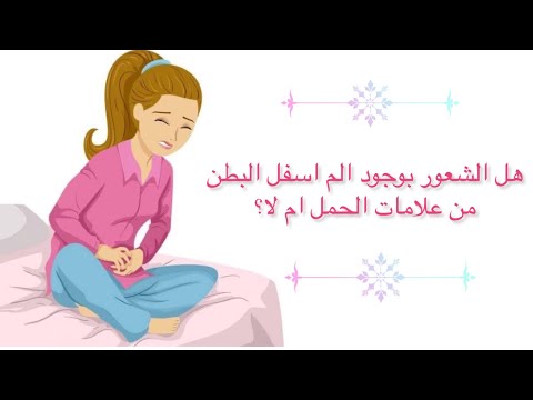 هل الشعور بوجود ألم أسفل البطن من علامات الحمل أم مغص الدورة