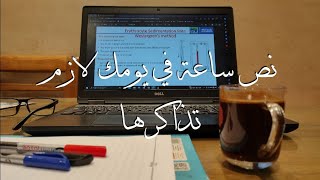 نص ساعة في يومك لازم تذاكرها