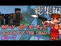 【マイクラゆっくり実況総集編】バイオハザードが起きた島で生き延びろ!「ラグーン・オブ・ザ・デッド」#1~7一気見【ゆっくり実況マルチ】