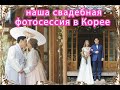 Наша СВАДЕБНАЯ ФОТОСЕССИЯ В Корее - 우리의 웨딩촬영 with 원규스튜디오