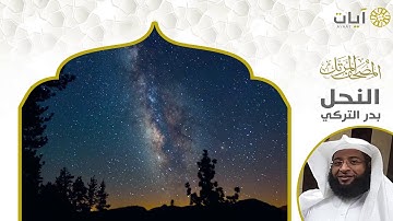 المصحف المرتل - بدر التركي - سورة النحل