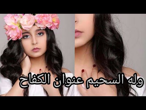وله السحيم من تصميمي عنوان الكفاح وتكم