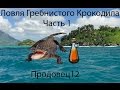 Русская рыбалка 3.99 Ловля Гребнистого крокодила Часть 1