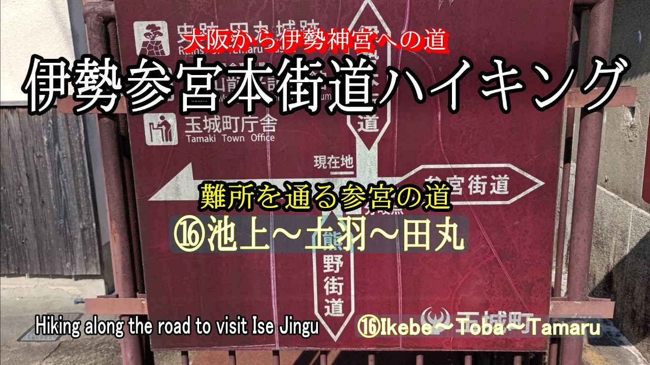 伊勢参宮本街道ハイキング第16回　池上～土羽～田丸【とある会社の歩こー会】＃149　2026.2　Hiking along the road to visit Ise Jingu⑯