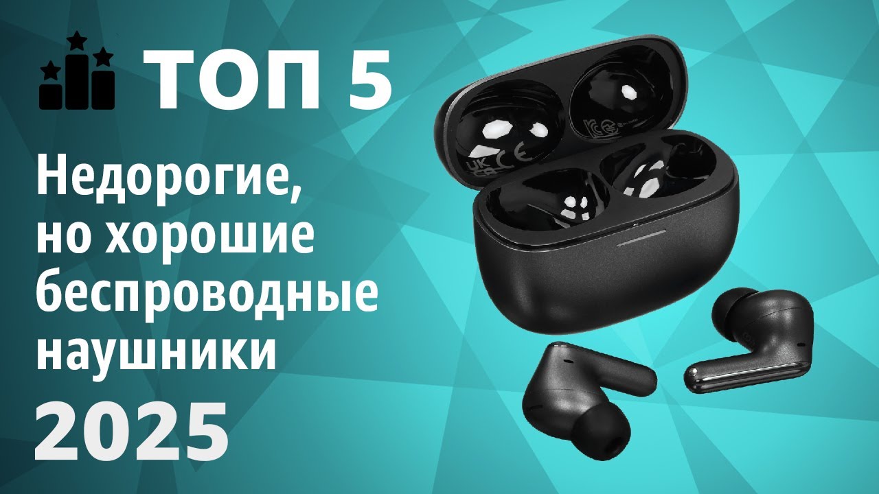 ТОП—5. Недорогие, но хорошие беспроводные наушники. Рейтинг 2025 года!