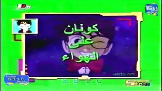 تلفزيون البحرين -  قناة اسبيس تون - برنامج كونان على الهواء 2000
