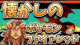 【ポケモンFR】最新作が盛り上がってる中あえて19年前のポケモンで遊ぶ【ポケモン/ポケットモンスターファイアレッド/ポケットモンスター/バーチャルyoutuber/Vtuber】