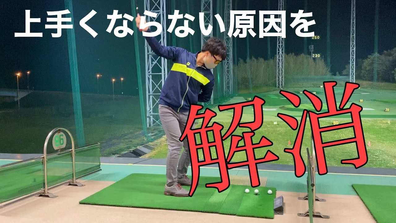 上手くならない人はこの練習をやっていない。本気でスコアを更新したい方向けの練習方法。