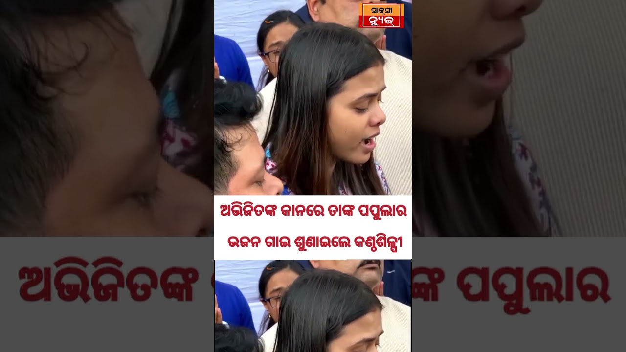 ଅଭିଜିତଙ୍କ କାନରେ ତାଙ୍କ ପପୁଲାର ଭଜନ ଗାଇ ଶୁଣାଇଲେ କଣ୍ଠଶିଳ୍ପୀ । ଶୁଣିଲେ ଆଖିରୁ ଲୁହ ରହିବନି...