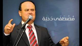 مصطفى دحلة - تجلاية عروس - مبروك عليكي  -عروستنا الحلوة