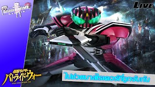 Live: ไปช่วยมาสไรเดอร์ที่ถูกจับกัน【Kamen Rider: Battride War】PS3