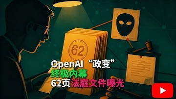  OpenAI“政变”终极内幕：62页法庭文件曝光，伊利亚出庭 伊利亚亲证“内鬼”与“杀手”！螳螂捕蝉，黄雀在后！OpenAI内乱时，死对头如何差点“一口吞下”它？