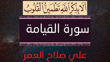 # مرتّل # علي صلاح العمر #  سورة القيامة  #