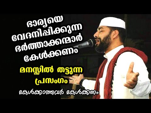 ഭാര്യയെ വേദനിപ്പിക്കുന്ന ഭര്‍ത്താക്കന്മാര്‍ കേള്‍ക്കണം|SIRAJUDHEEN QASIMI PATHANAPURAM NEW SPEECH|