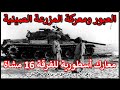 ملحمة العبور العظيم ومعارك المزرعة الصينية مع أحد أبطال الفرقة 16 مشاة Group 73 Historians 