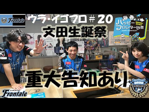 【公式】フロンターレ応援番組「イゴフロ」_2020年6月15日放送分_アフタートーク_Vol.20