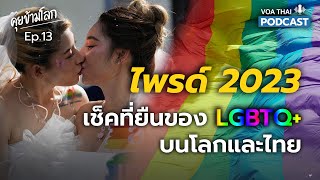 ไพรด์ 2023: เช็คที่ยืนของ LGBTQ+ บนโลกและไทย I คุยข้ามโลก EP 13