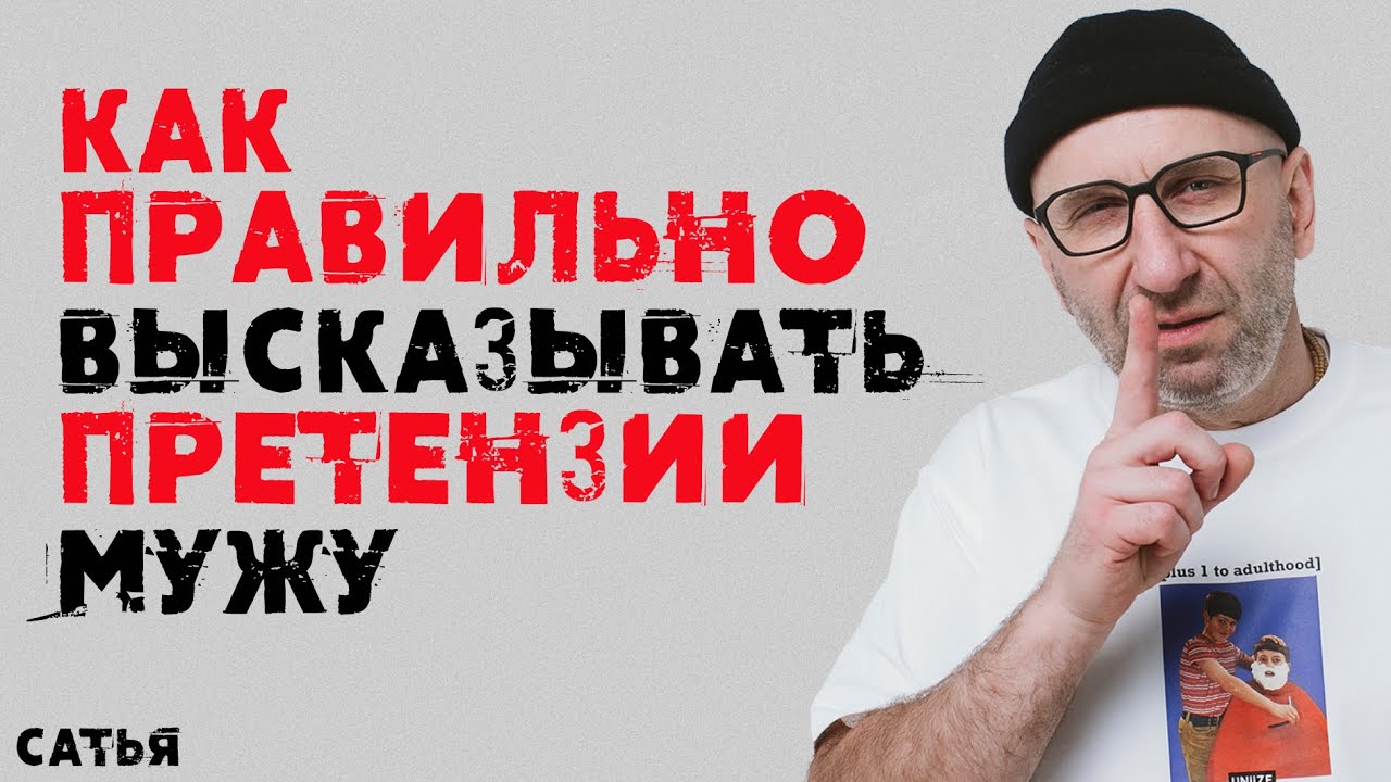 Сатья. Как правильно высказывать претензии мужу