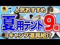 【夏用テント９種】メッシュやコットン生地を選ぶと良い？夏キャンプを快適に！