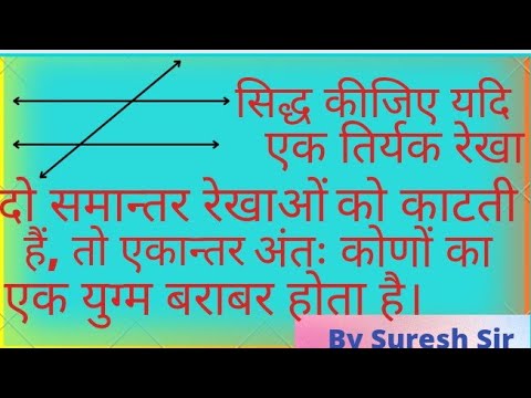 वीडियो: एक तिर्यक रेखा द्वारा आप समानांतर रेखाओं को कैसे काटते हैं?