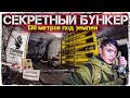 ПРОНИК В СЕКРЕТНОЕ ХРАНИЛИЩЕ СССР! САМЫЙ БОЛЬШОЙ БУНКЕР В РОССИИ! ТАКОГО Я НЕ ОЖИДАЛ...