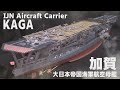 [艦船模型]1/700 大日本帝国海軍 航空母艦 加賀  IJN Aircraft Carrier KAGA [Model Building#14]