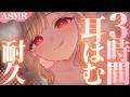 【KU100/ASMR】3時間ず～っとはむはむ♡密着快感甘やかしが癖になって逃げられない睡眠導入耳責めASMR♡【高音質】EarCleaning,Whispering,MouthSounds