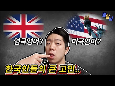영국발음을 배울 필요 없는 이유