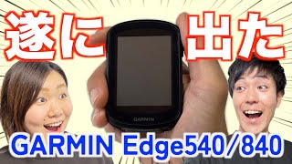 【これを待ってた】GARMINの新しいサイコンが凄すぎたから熱烈レビューさせてくれ【Edge540/840】